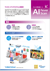 VHub AI自動検温システム案内