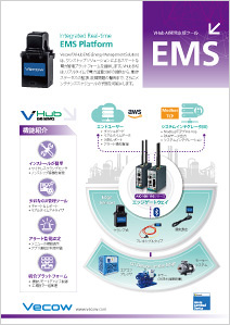 VHub EMSエネルギー管理サービス案内